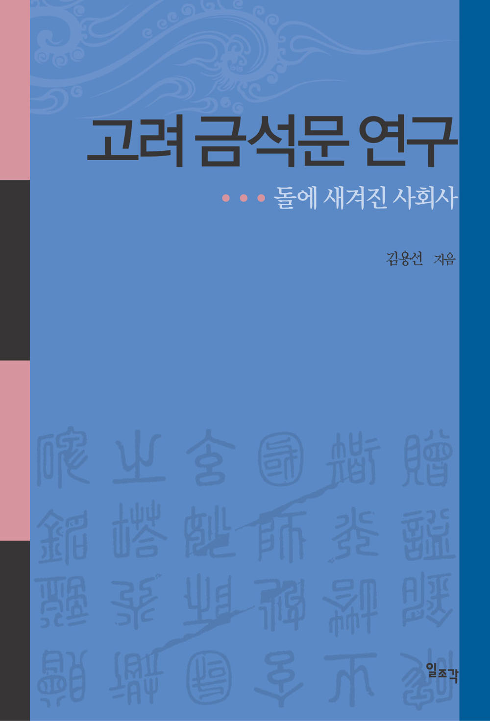 고려 금석문 연구: 돌에 새겨진 사회사